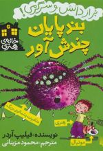 کتاب بندپایان چندش آور