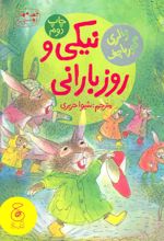 کتاب نیکی و روز بارانی