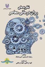 جلد کتاب نظریه های روان درمانی معاصر
