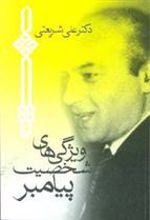 کتاب ویژگی های شخصیت پیامبر (جیبی)