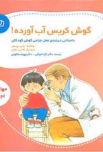 کتاب گوش کریس آب آورده