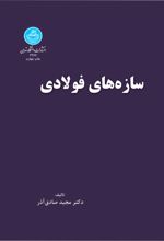 جلد کتاب سازه های فولادی