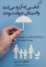 کتابی که آرزو می کنید والدینتان خوانده بودند