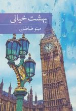 کتاب بهشت خیالی