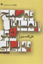 کتاب توضیح المسائل شعر به لی لی