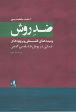 کتاب ضد روش