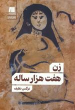 کتاب زن هفت هزار ساله
