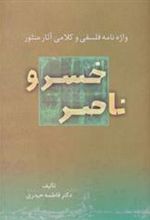 کتاب واژه نامه فلسفی و کلامی آثار منثور ناصر خسرو