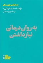 کتاب به روان درمانی نیاز داشتن