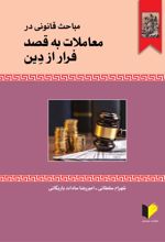 جلد کتاب مباحث قانونی در معاملات به قصد فرار از دین