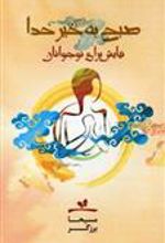 کتاب صبح به خیر خدا