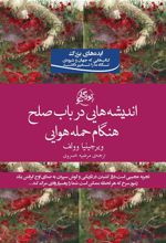 کتاب اندیشه هایی در باب صلح هنگام حمله هوایی