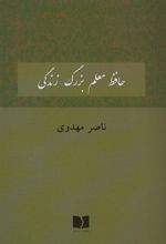 کتاب حافظ معلم بزرگ زندگی