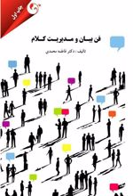 کتاب فن بیان و مدیریت کلام