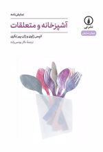 کتاب آشپزخانه و متعلقات