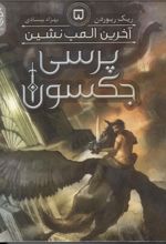 کتاب پرسی جکسون 5