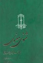 کتاب مثنوی معنوی