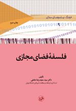 جلد کتاب فلسفه فضای مجازی