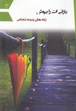 کتاب بارانی ات را بپوش