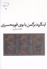 کتاب اینگرید برگمن با بوی قورمه سبزی
