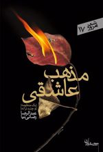 کتاب مذهب عاشقی