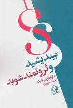 کتاب بیندیشید و ثروتمند شوید