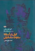 کتاب ایران در آستانه سقوط ساسانیان