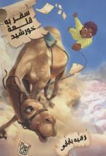 کتاب سفر به قلعه خورشید