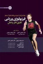 کتاب فیزیولوژی ورزشی: تلفیق نظر و عمل 1