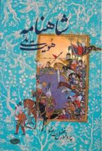 کتاب شاهنامه و هویت ملی