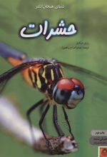 کتاب دنیای هیجان انگیز حشرات