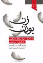 کتاب زن بودن