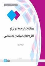 کتاب مطالعات ترجمه در پرتو نظریه‌های ادبیات و زبان‌شناسی