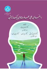 کتاب راهنمای عملی مهارت‌های نیک زیستن