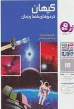 کتاب چرا و چگونه 18 (کیهان: در مرزهای فضا و زمان)