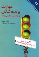 کتاب مهارت برنده شدن در زندگی
