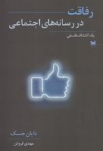 کتاب رفاقت در رسانه های اجتماعی