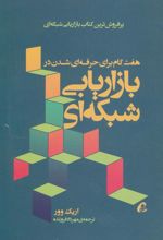 کتاب هفت گام برای حرفه ای شدن در بازاریابی شبکه ای