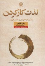 کتاب لذت کار کردن