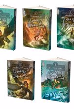کتاب پرسی جکسون(5 جلدی)