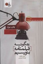 کتاب چگونه فیلمنامه بنویسیم جلد 3