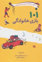کتاب 101 بازی خانوادگی