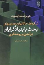 کتاب شگرد ها، امکان ها و محدودیت های بحث با بنیادگرایان