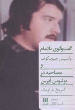 کتاب گفت و گوی ناتمام