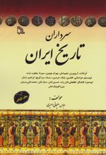 کتاب سرداران تاریخ ایران