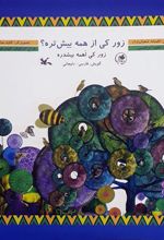 کتاب زور کی از همه بیش تره؟