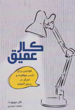 کتاب کار عمیق