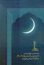 کتاب فرمان حضرت علی مولی الموحدین