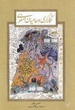 کتاب نگارگری و حامیان صفوی