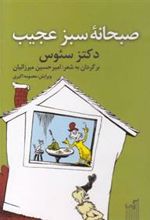 کتاب صبحانه سبز عجیب